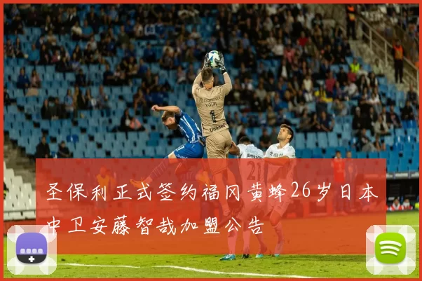 圣保利正式签约福冈黄蜂26岁日本中卫安藤智哉加盟公告