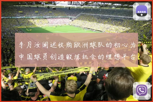 李月汝阐述收购欧洲球队的初心为中国球员创造锻炼机会的理想平台