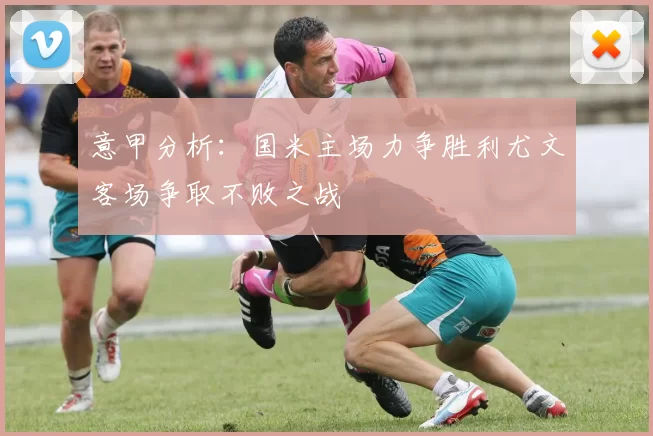 意甲分析：国米主场力争胜利尤文客场争取不败之战